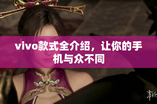 vivo款式全介绍，让你的手机与众不同