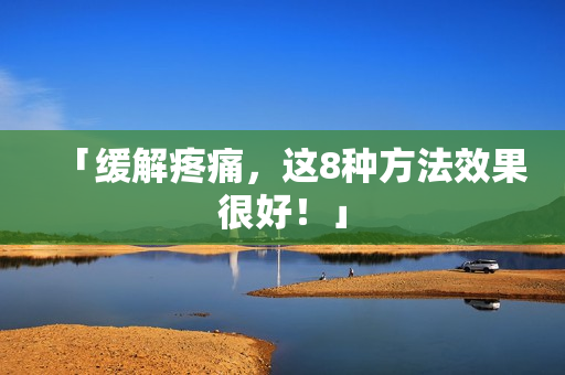 「缓解疼痛，这8种方法效果很好！」