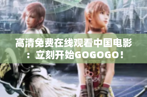 高清免费在线观看中国电影：立刻开始GOGOGO！