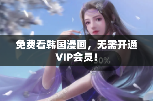 免费看韩国漫画，无需开通VIP会员！