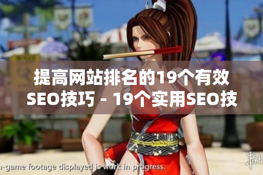 提高网站排名的19个有效SEO技巧 - 19个实用SEO技巧助力网站排名提升