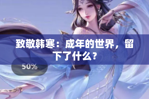 致敬韩寒：成年的世界，留下了什么？