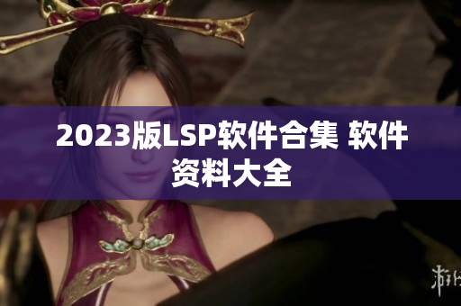 2023版LSP软件合集 软件资料大全