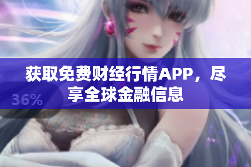 获取免费财经行情APP，尽享全球金融信息