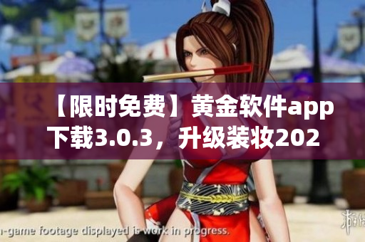 【限时免费】黄金软件app下载3.0.3，升级装妆2023