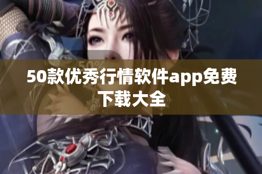 50款优秀行情软件app免费下载大全