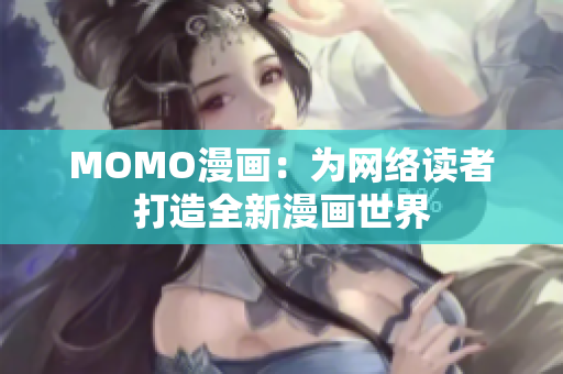 MOMO漫画：为网络读者打造全新漫画世界