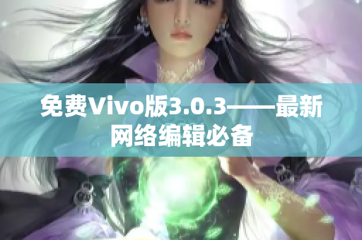 免费Vivo版3.0.3——最新网络编辑必备
