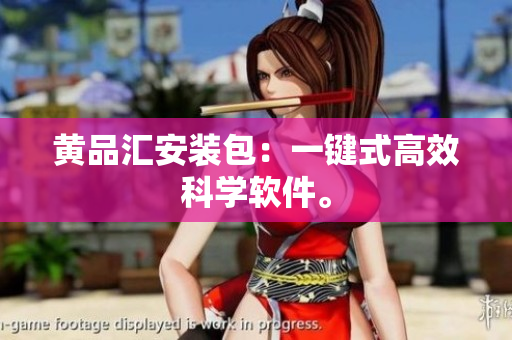 黄品汇安装包：一键式高效科学软件。