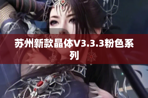 苏州新款晶体V3.3.3粉色系列