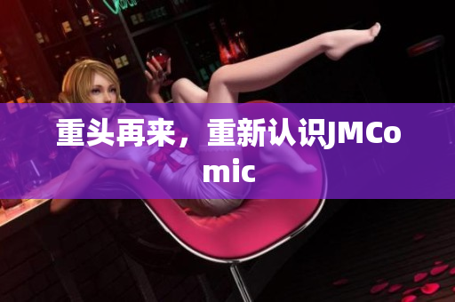 重头再来，重新认识JMComic