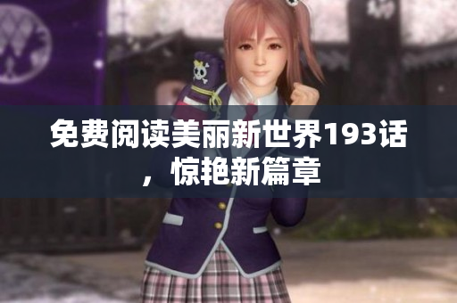 免费阅读美丽新世界193话，惊艳新篇章