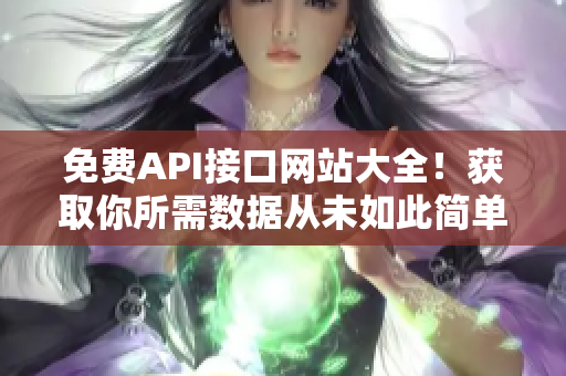免费API接口网站大全！获取你所需数据从未如此简单！