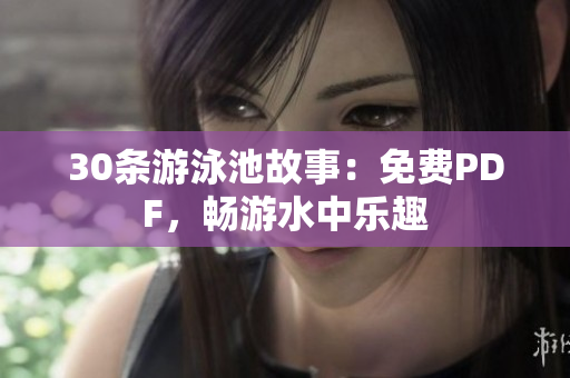 30条游泳池故事：免费PDF，畅游水中乐趣