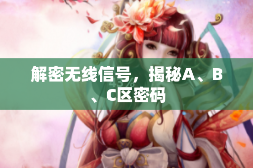 解密无线信号，揭秘A、B、C区密码