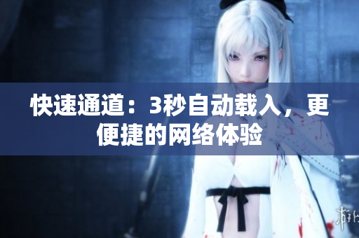 快速通道：3秒自动载入，更便捷的网络体验