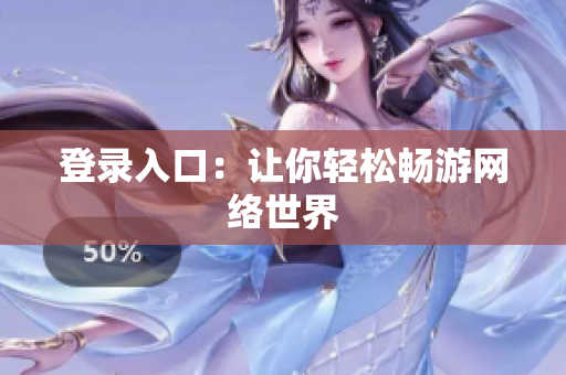登录入口：让你轻松畅游网络世界