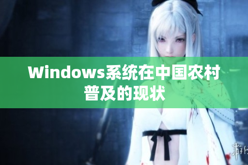 Windows系统在中国农村普及的现状