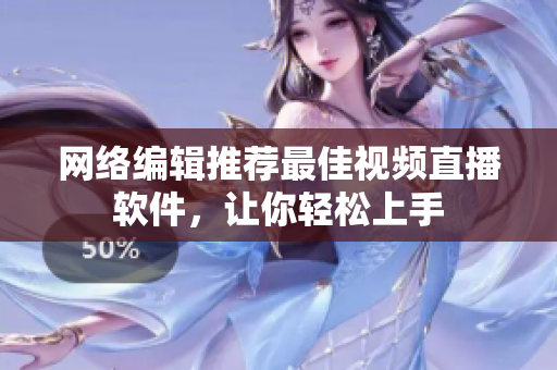 网络编辑推荐最佳视频直播软件，让你轻松上手