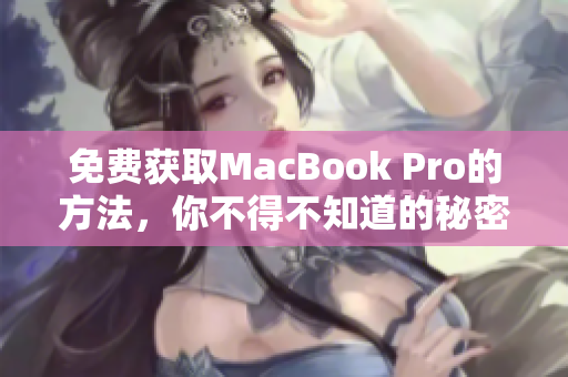 免费获取MacBook Pro的方法，你不得不知道的秘密！