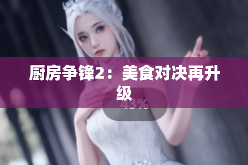 厨房争锋2：美食对决再升级