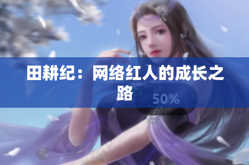 田耕纪：网络红人的成长之路