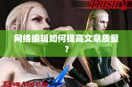 网络编辑如何提高文章质量？