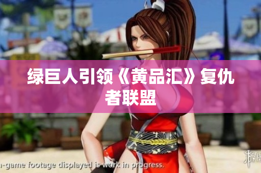 绿巨人引领《黄品汇》复仇者联盟