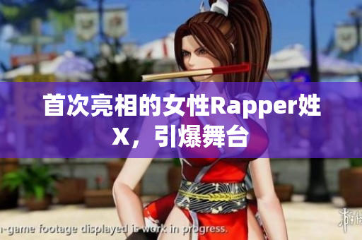 首次亮相的女性Rapper姓X，引爆舞台