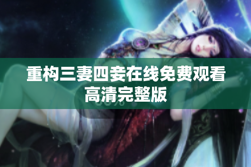 重构三妻四妾在线免费观看高清完整版