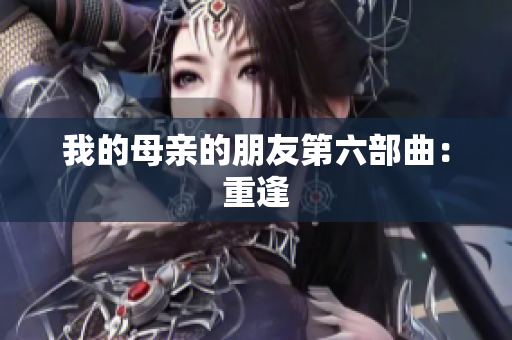 我的母亲的朋友第六部曲：重逢