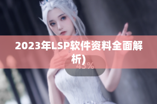 2023年LSP软件资料全面解析)