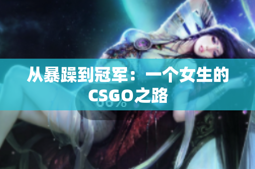 从暴躁到冠军：一个女生的CSGO之路