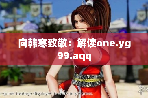 向韩寒致敬：解读one.yg99.aqq