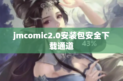 jmcomic2.0安装包安全下载通道