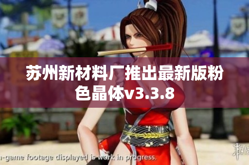 苏州新材料厂推出最新版粉色晶体v3.3.8