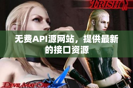 无费API源网站，提供最新的接口资源
