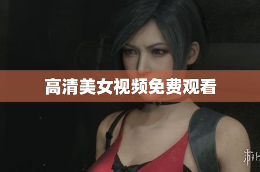 高清美女视频免费观看