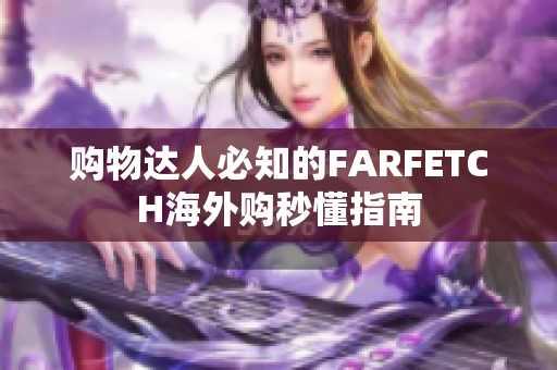购物达人必知的FARFETCH海外购秒懂指南