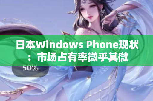 日本Windows Phone现状：市场占有率微乎其微