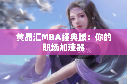 黄品汇MBA经典版：你的职场加速器