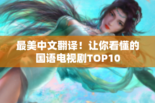 最美中文翻译！让你看懂的国语电视剧TOP10