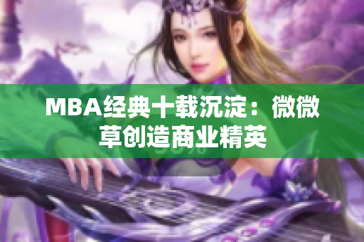 MBA经典十载沉淀：微微草创造商业精英