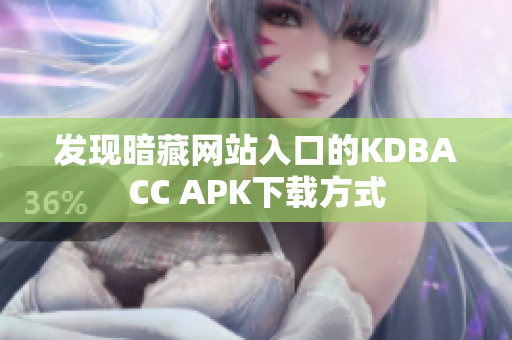 发现暗藏网站入口的KDBACC APK下载方式