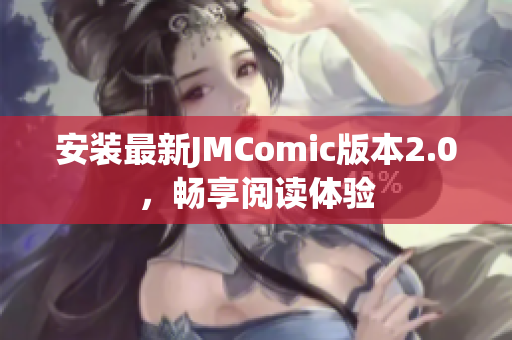 安装最新JMComic版本2.0，畅享阅读体验