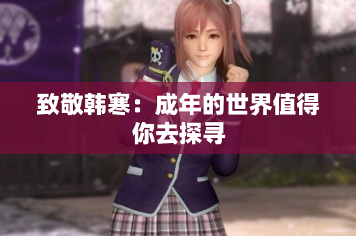 致敬韩寒：成年的世界值得你去探寻