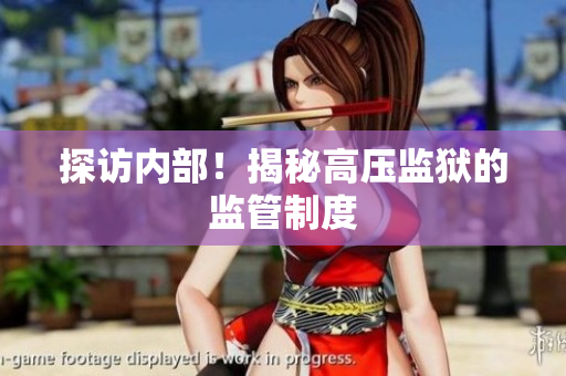 探访内部！揭秘高压监狱的监管制度