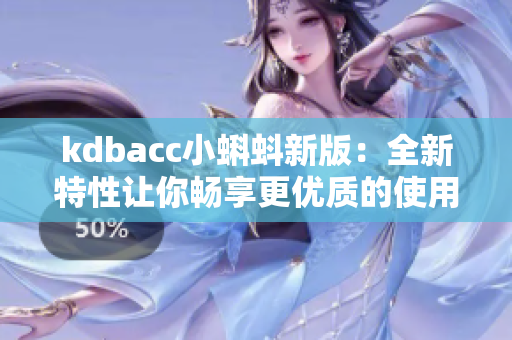 kdbacc小蝌蚪新版：全新特性让你畅享更优质的使用体验