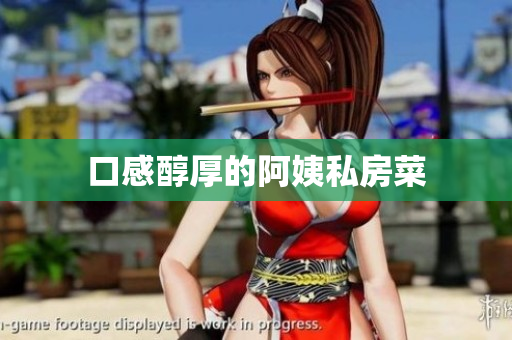 口感醇厚的阿姨私房菜