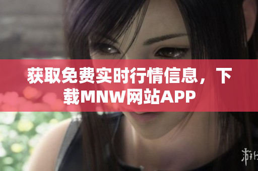 获取免费实时行情信息，下载MNW网站APP